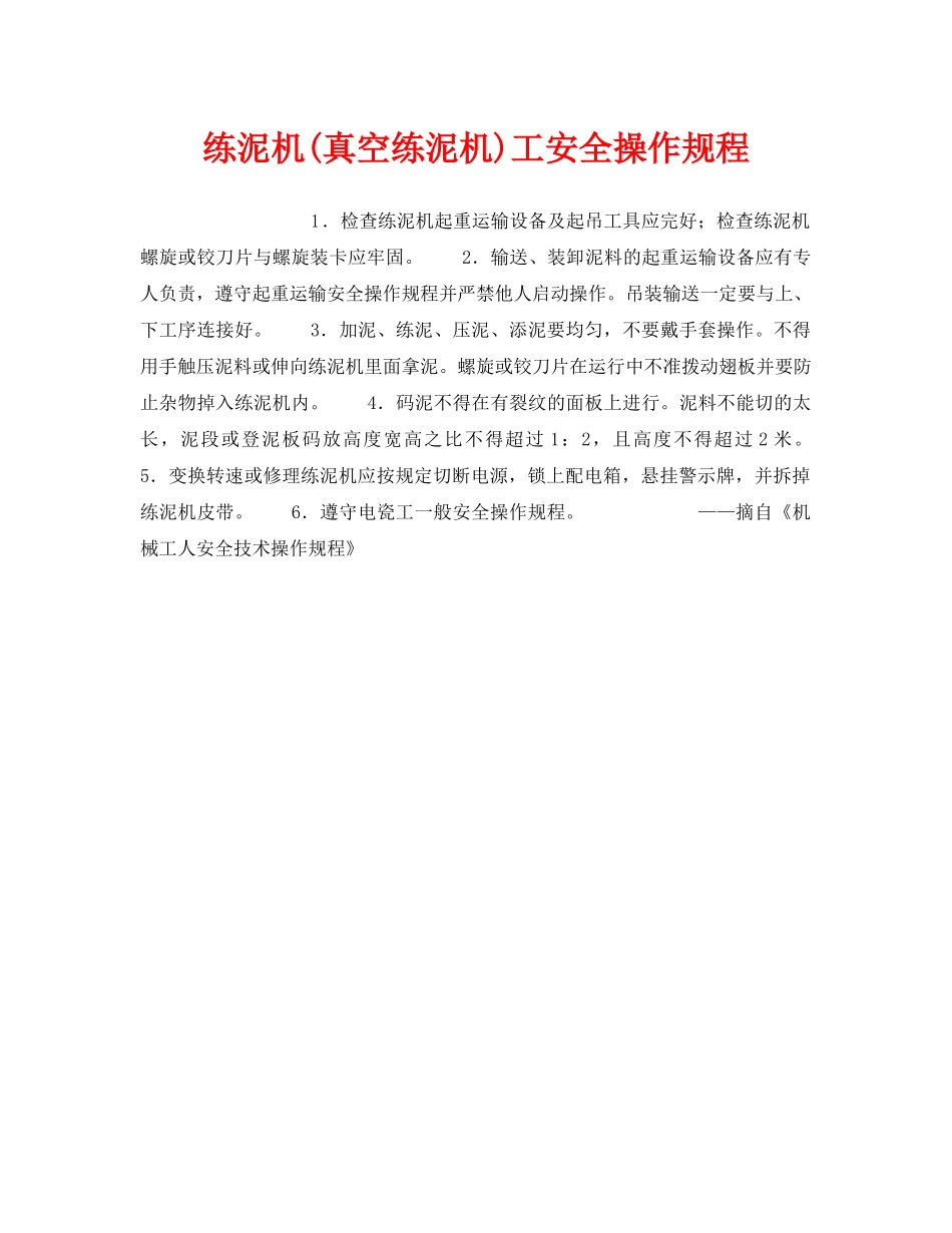 《安全操作规程》之练泥机(真空练泥机)工安全操作规程 _第1页