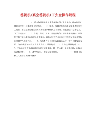 《安全操作规程》之练泥机(真空练泥机)工安全操作规程 
