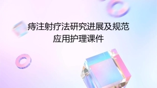 痔注射疗法研究进展及规范应用护理课件