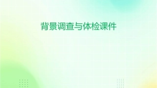 背景调查与体检课件