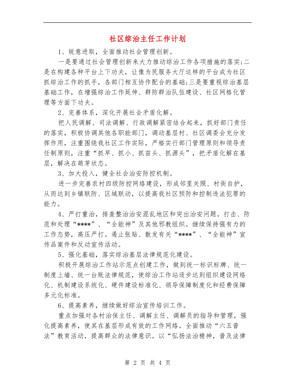 社区综治主任工作计划_第2页