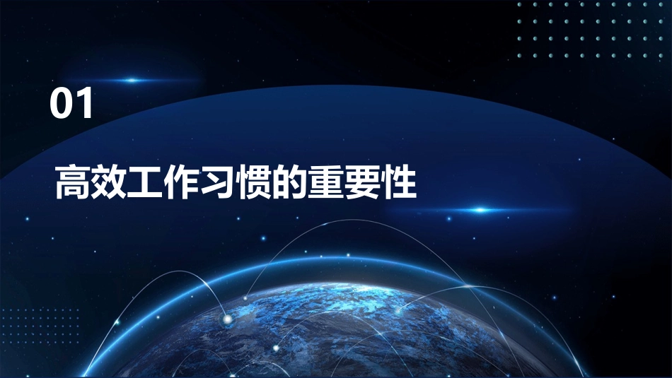 高效工作习惯的养成课件_第3页