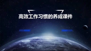 高效工作习惯的养成课件