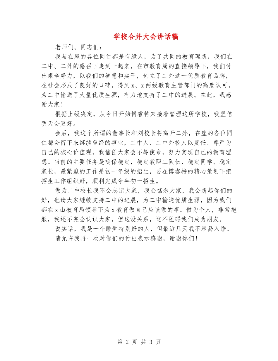 学校合并大会讲话稿_第2页