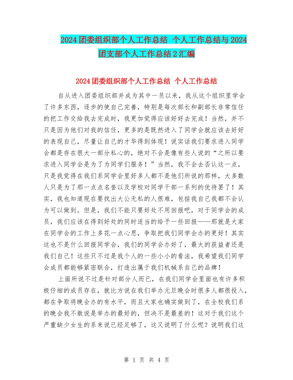 2024团委组织部个人工作总结-个人工作总结与2024团支部个人工作总结2汇编_第1页
