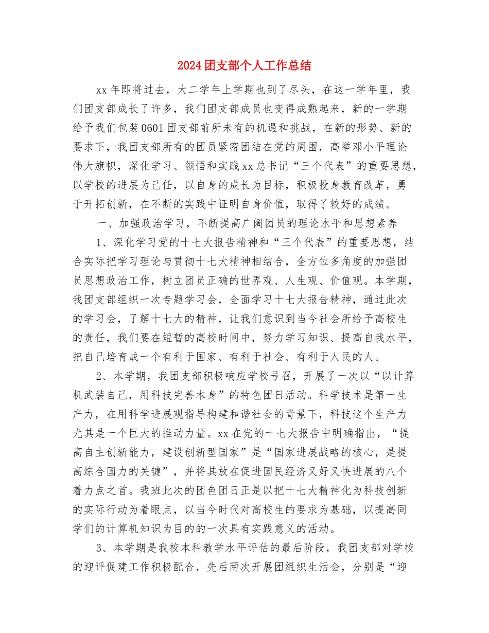 2024团委组织部个人工作总结-个人工作总结与2024团支部个人工作总结2汇编_第3页