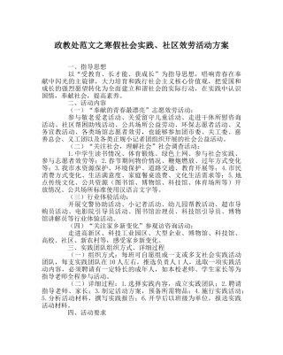 政教处范文寒假社会实践、社区服务活动方案 