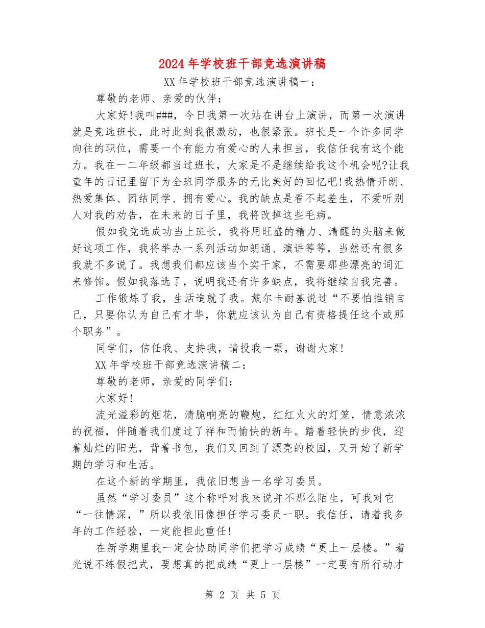 2024年小学班干部竞选演讲稿_第2页