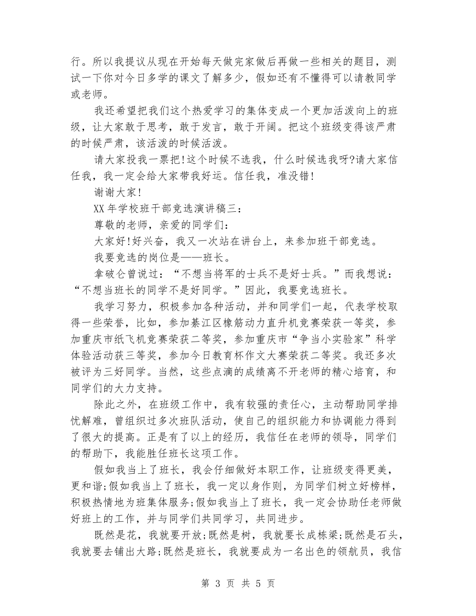 2024年小学班干部竞选演讲稿_第3页