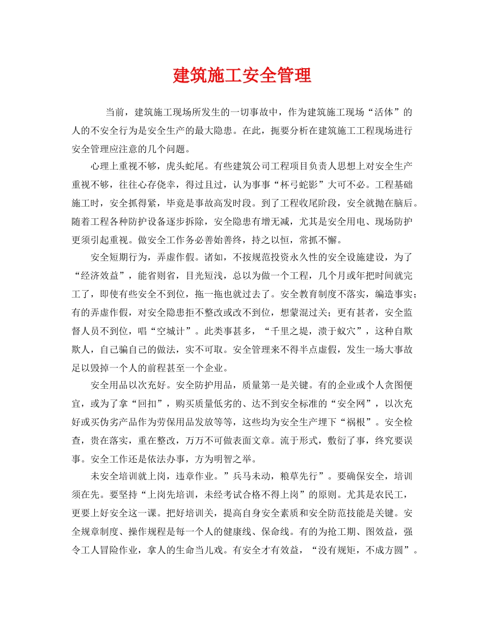 《安全管理》之建筑施工安全管理 _第1页