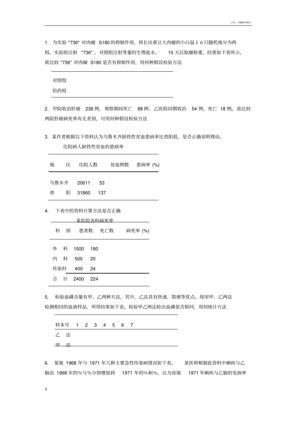 卫生统计学简答、分析、计算题_第1页