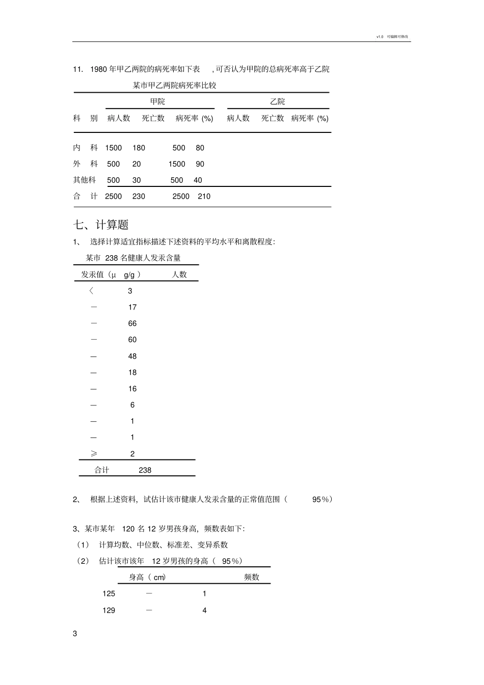 卫生统计学简答、分析、计算题_第3页