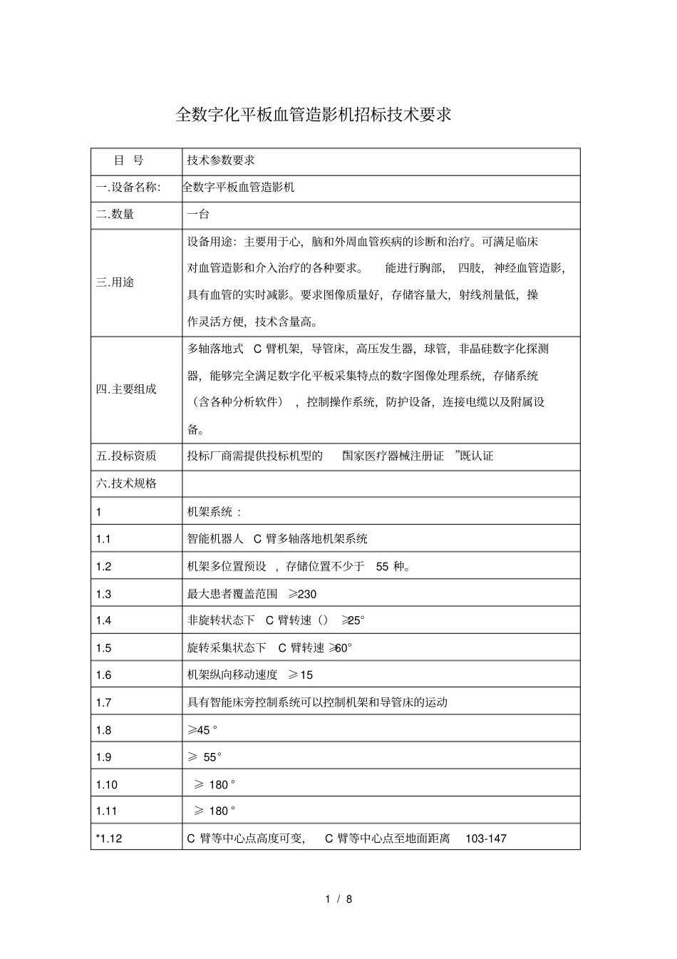 全数字化平板血管造影机招标技术要求_第1页