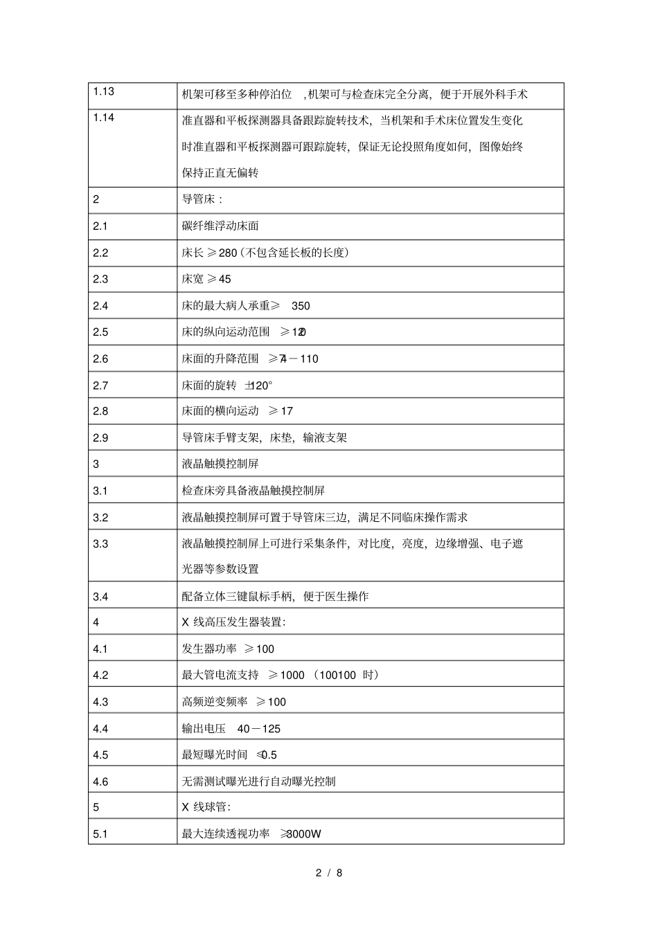 全数字化平板血管造影机招标技术要求_第2页