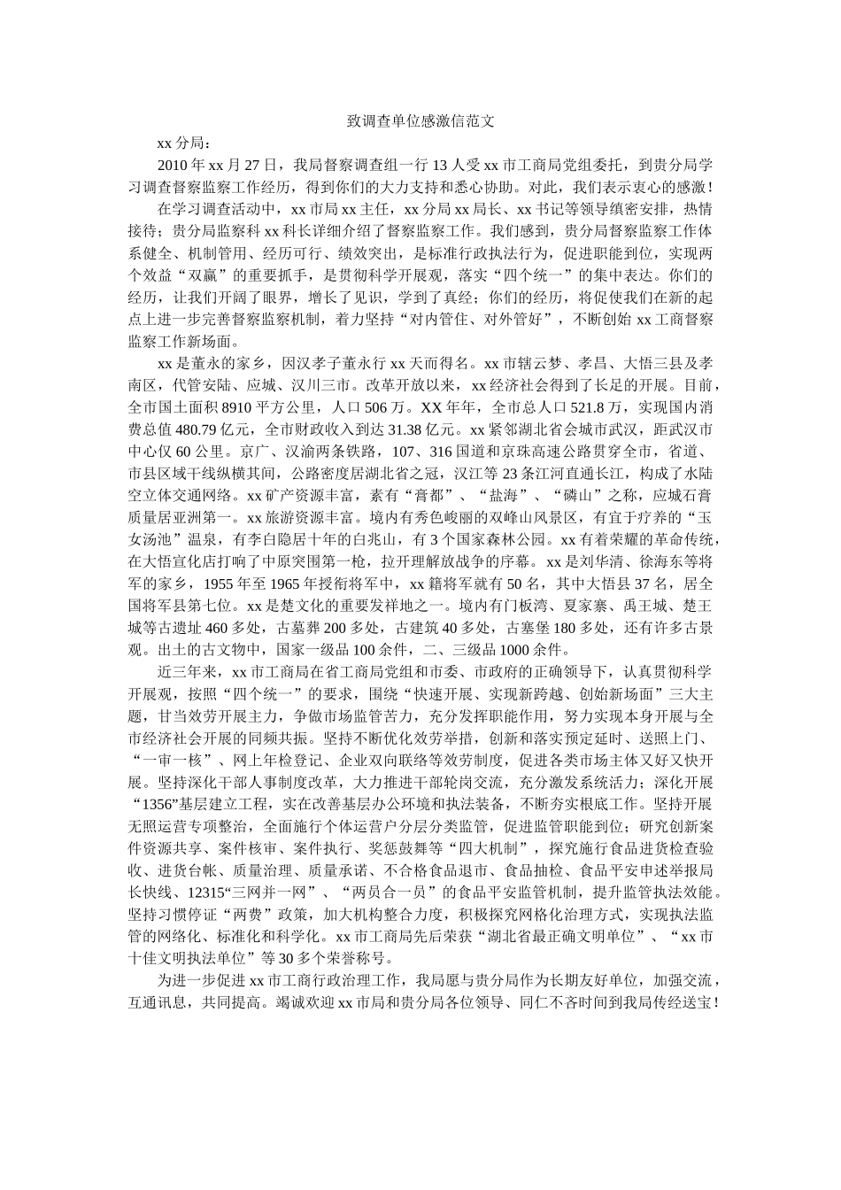 致考察ۥ单位感谢信范文精选 _第1页