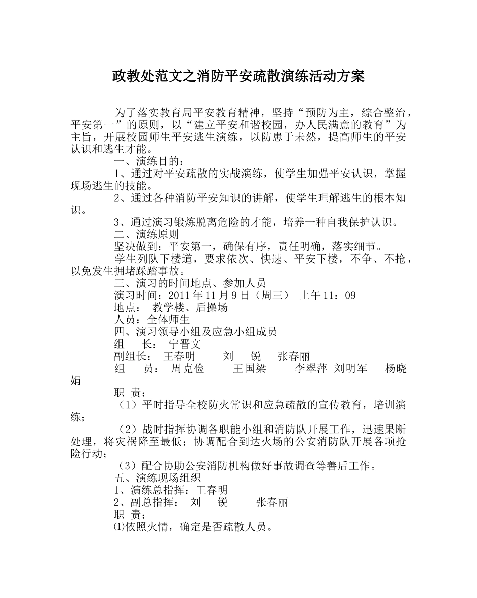 政教处范文消防安全疏散演练活动方案 _第1页