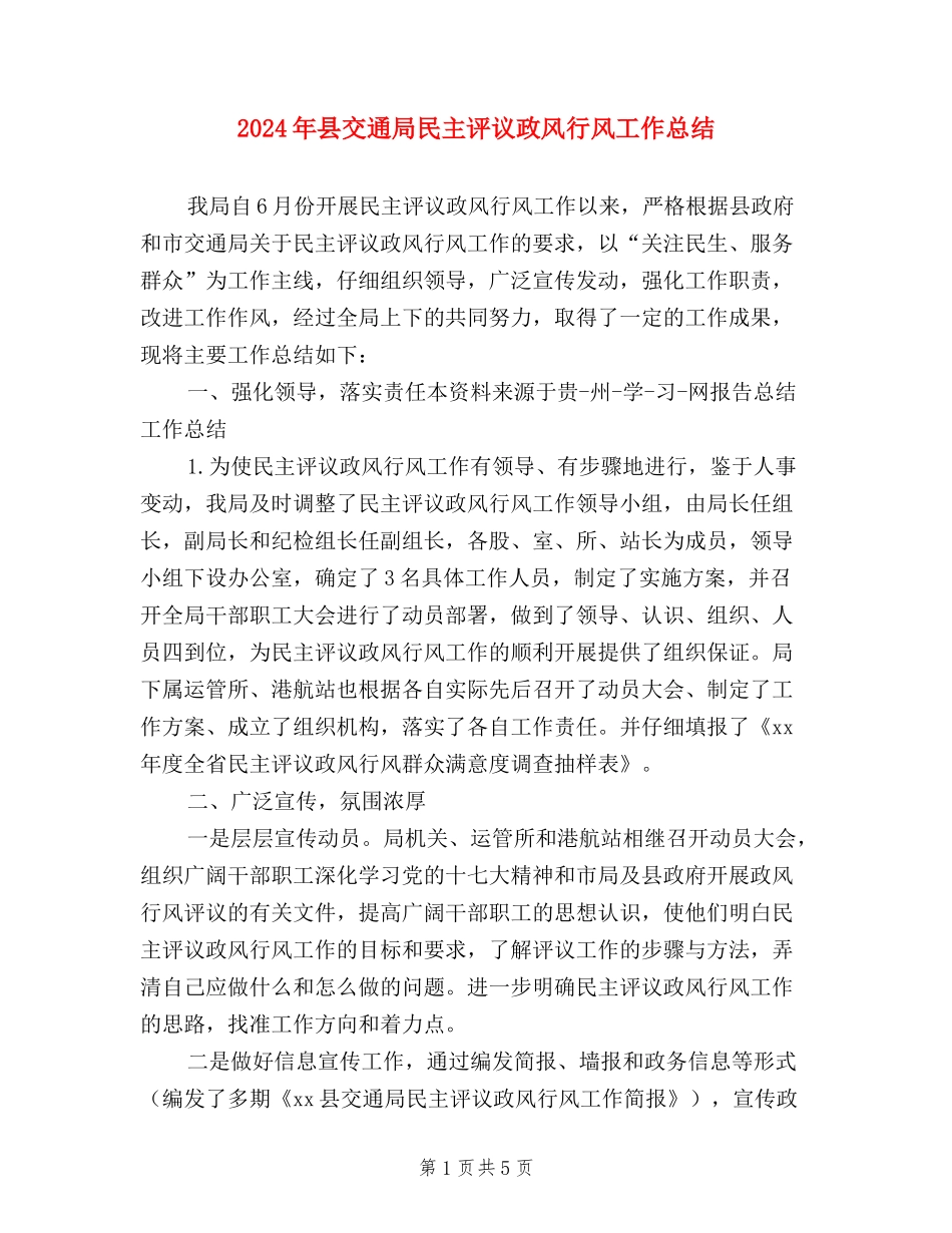 2024年县交通局民主评议政风行风工作总结_第1页