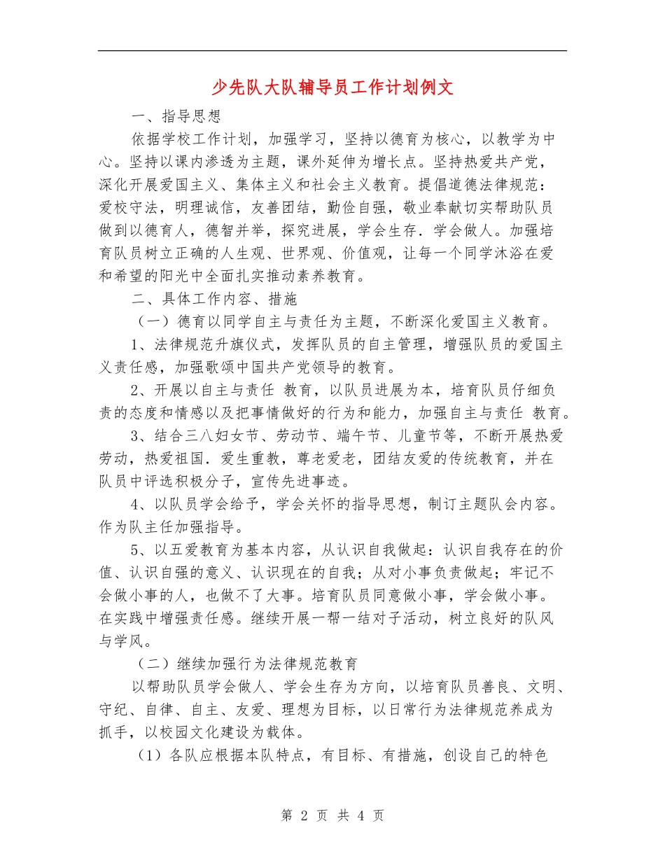 少先队大队辅导员工作计划例文_第2页