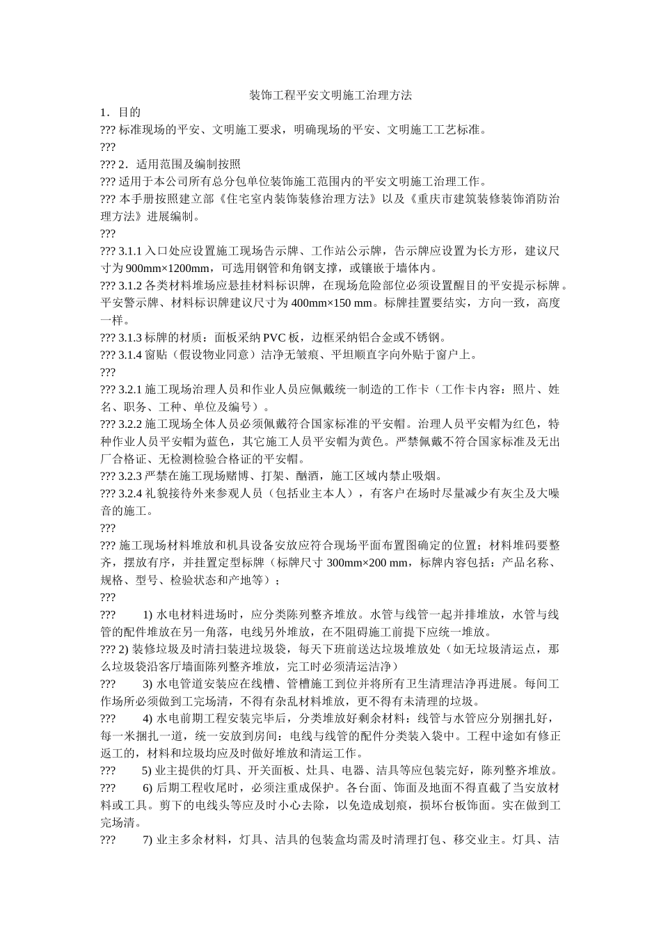 装饰工ۥ程安全文明施工管理办法精选 _第1页