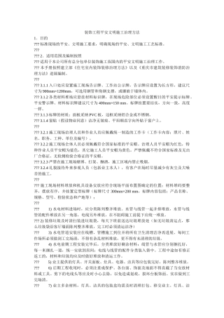 装饰工ۥ程安全文明施工管理办法精选 