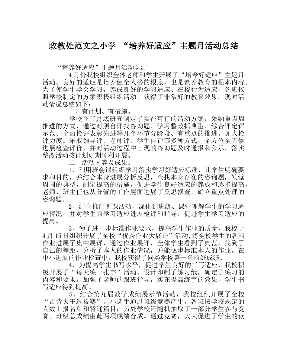 政教处范文小学 “培养好习惯”主题月活动总结 _第1页