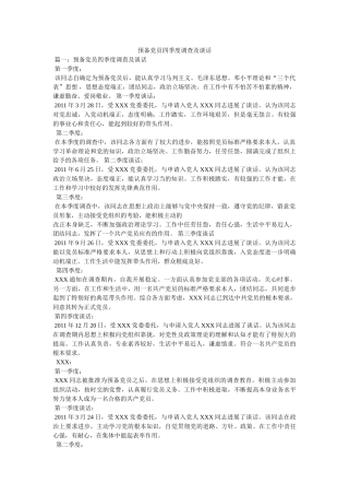 预备党员四季度考察及谈话 