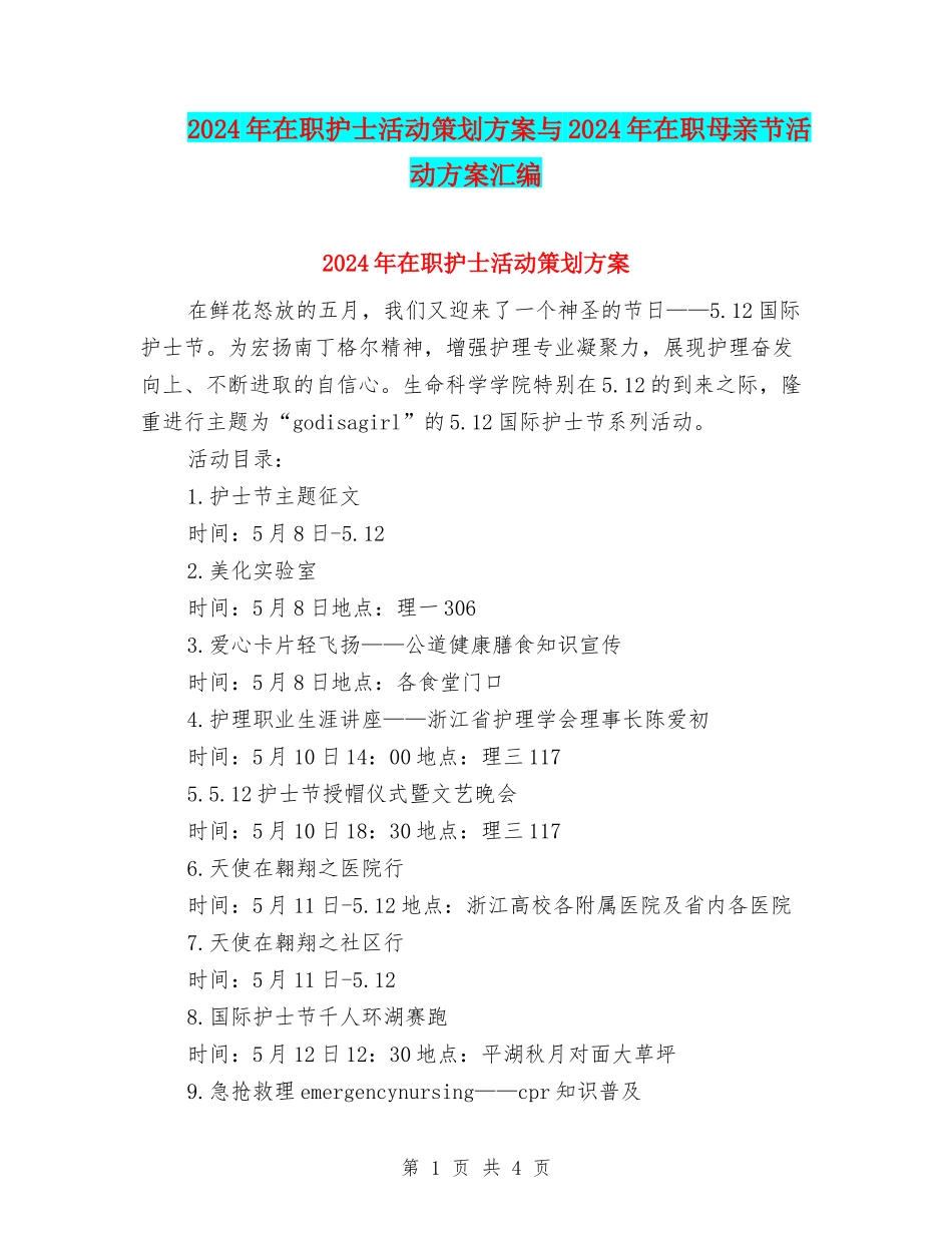 2024年在职护士活动策划方案与2024年在职母亲节活动方案汇编_第1页