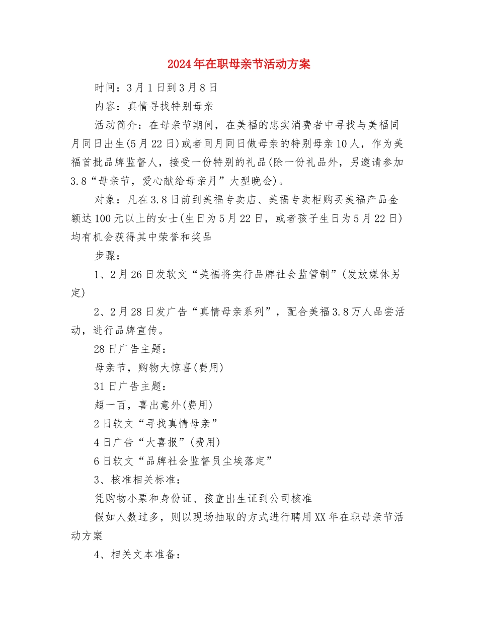2024年在职护士活动策划方案与2024年在职母亲节活动方案汇编_第3页