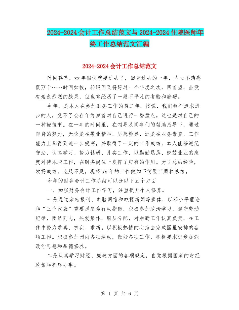 2024-2024会计工作总结范文与2024-2024住院医师年终工作总结范文汇编_第1页
