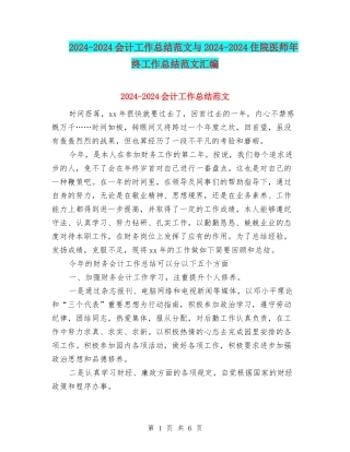 2024-2024会计工作总结范文与2024-2024住院医师年终工作总结范文汇编