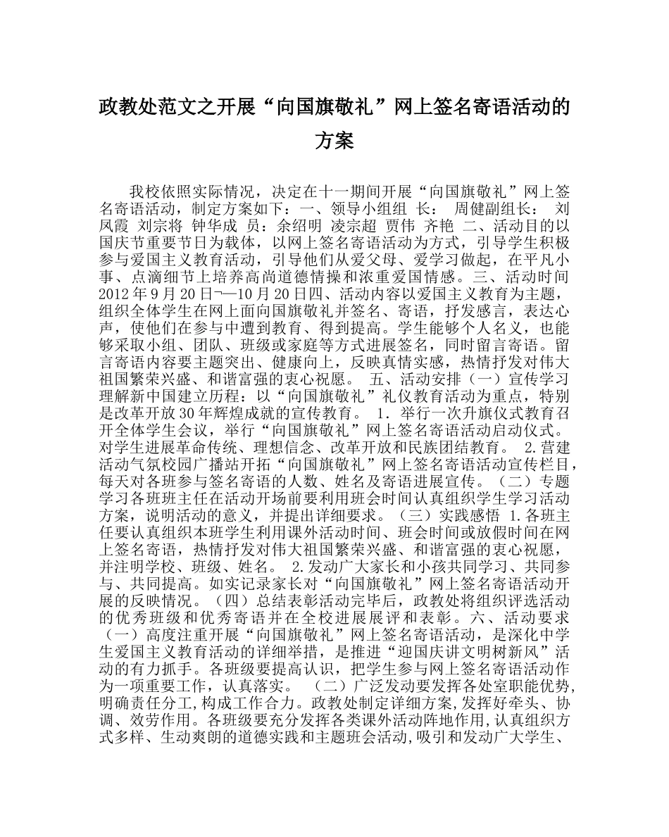 政教处范文开展“向国旗敬礼”网上签名寄语活动的方案 _第1页