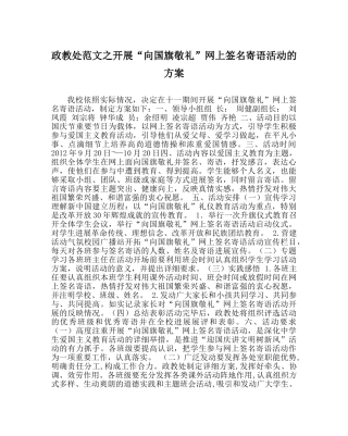 政教处范文开展“向国旗敬礼”网上签名寄语活动的方案 