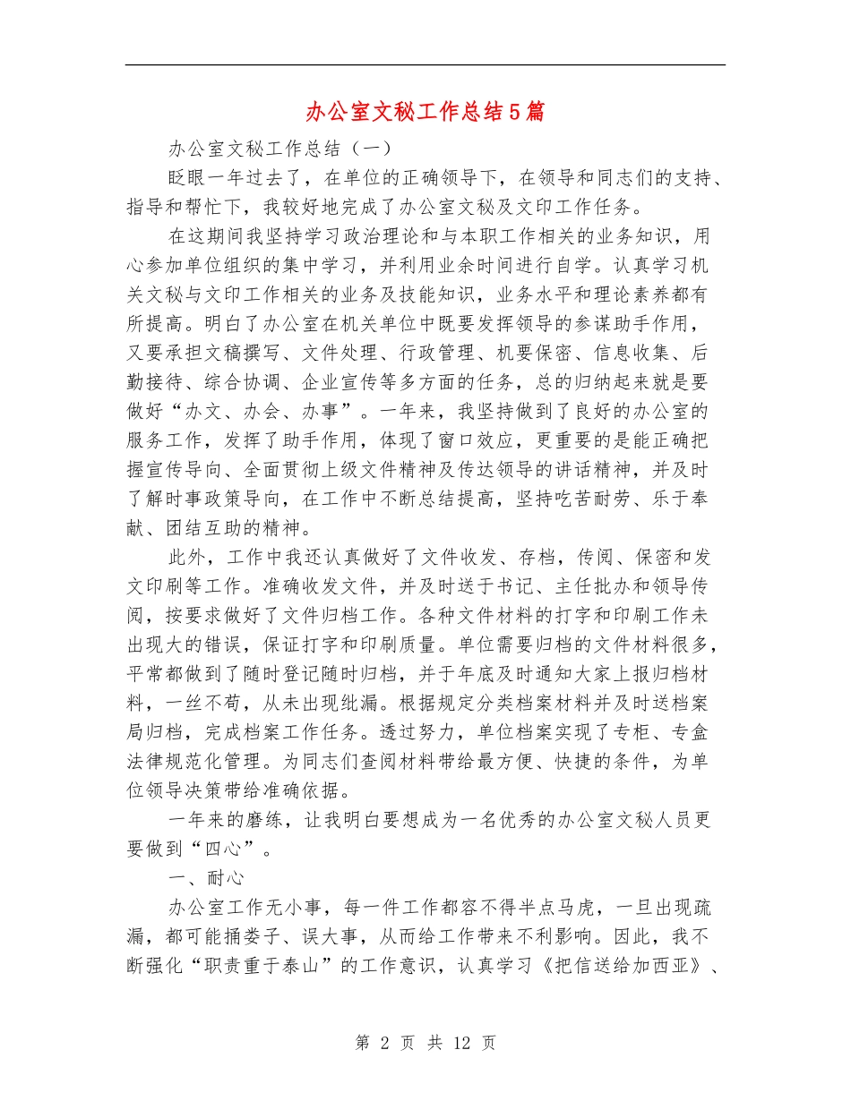 办公室文秘工作总结5篇_第2页