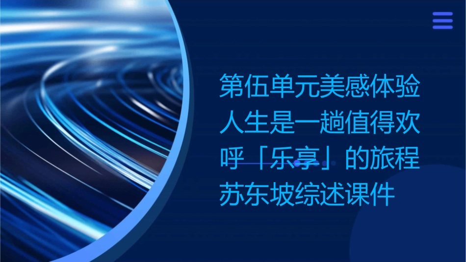 第伍单元美感体验人生是一趟值得欢呼「乐享」的旅程苏东坡综述课件_第1页