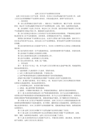 运转工ۥ区区长安全生产岗位责任制精选 