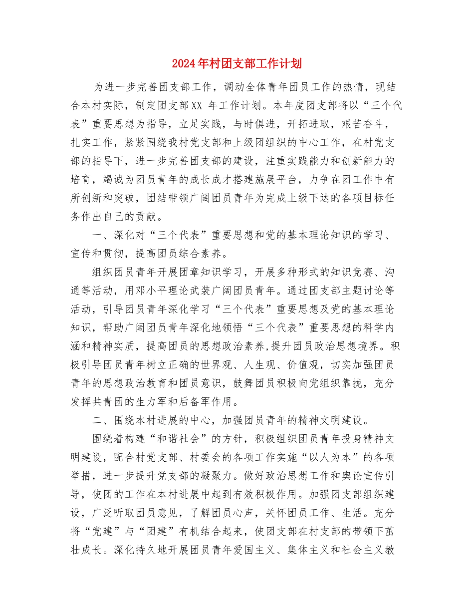 2024年村发展党员工作计划范文与2024年村团支部工作计划汇编_第3页