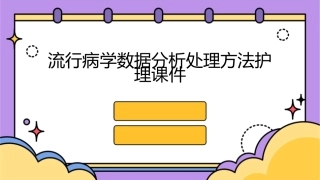 流行病学数据分析处理方法护理课件