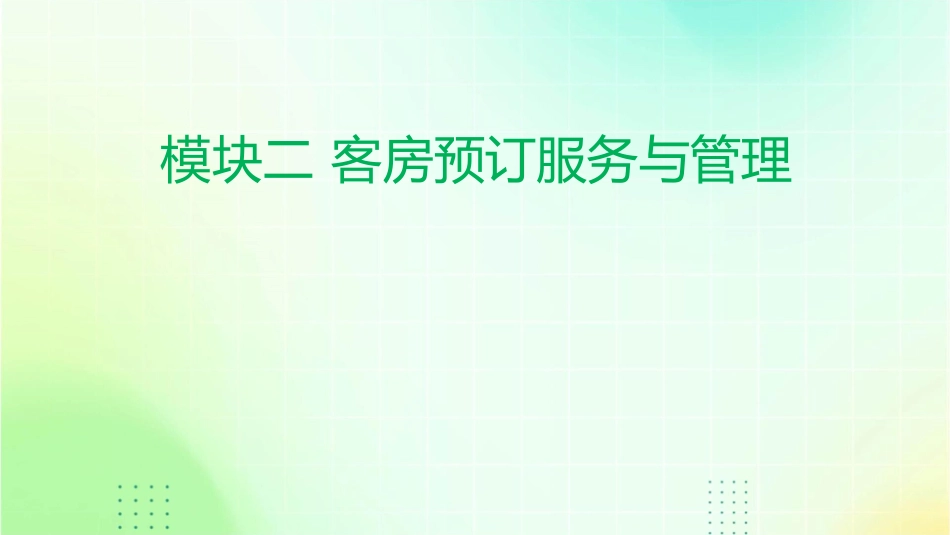 模块二客房预订服务与管理课件_第1页