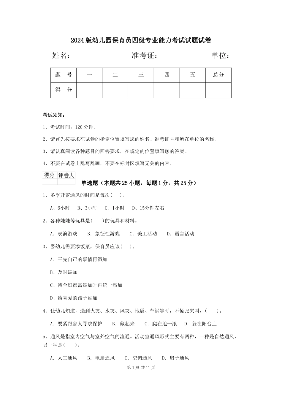 2018版幼儿园保育员四级专业能力考试试题试卷_第1页