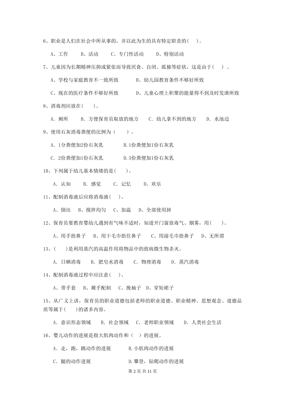 2018版幼儿园保育员四级专业能力考试试题试卷_第2页