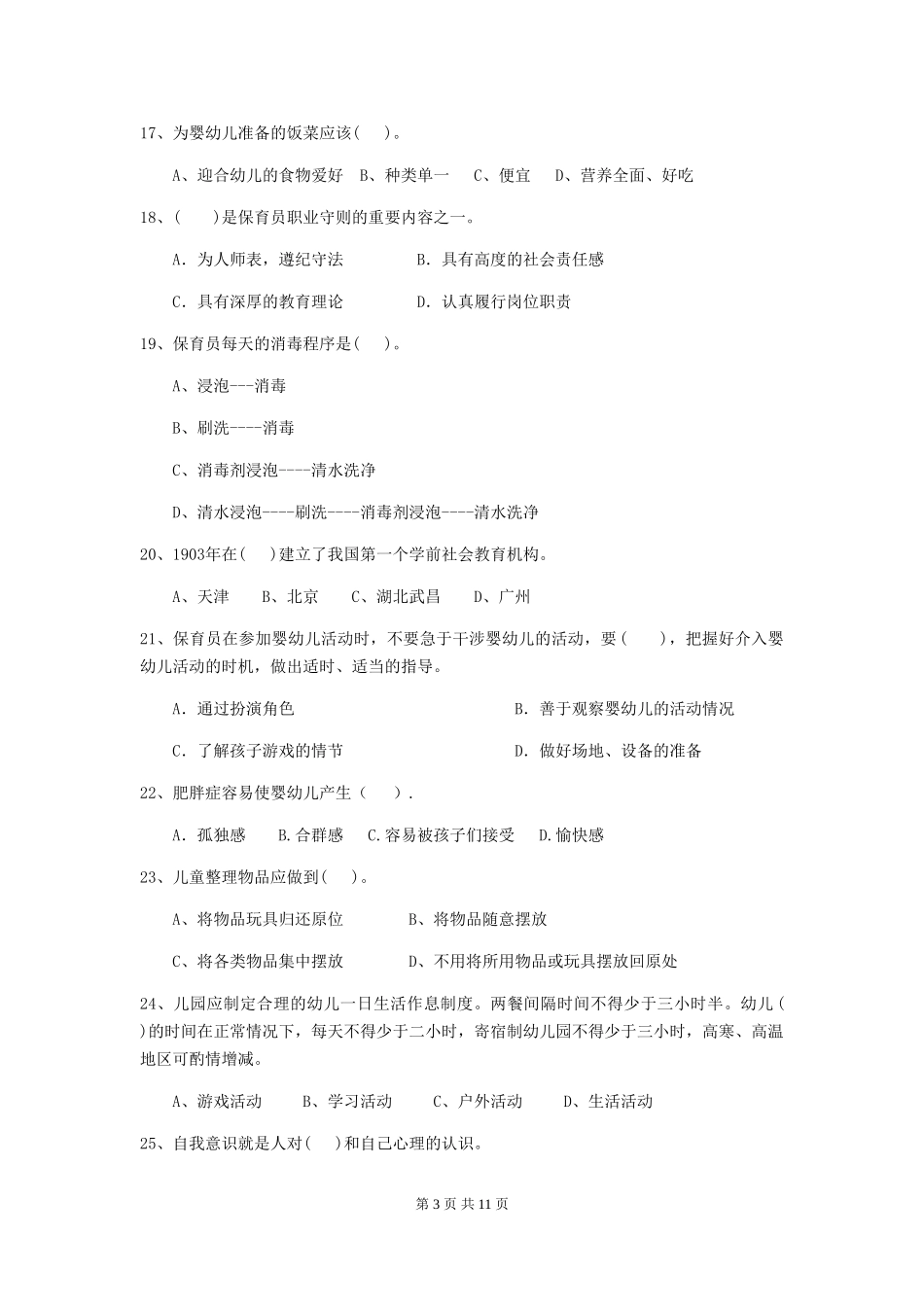 2018版幼儿园保育员四级专业能力考试试题试卷_第3页