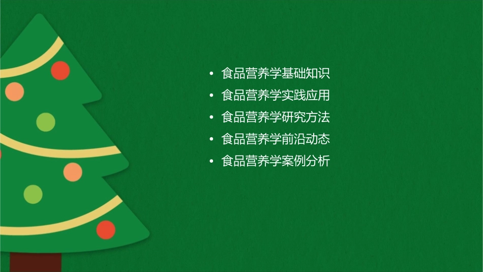 食品营养学说课课件_第2页