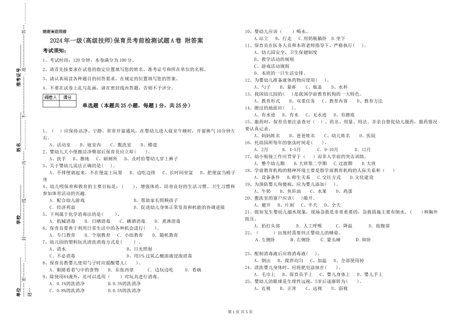 2019年一级(高级技师)保育员考前检测试题A卷-附答案_第1页