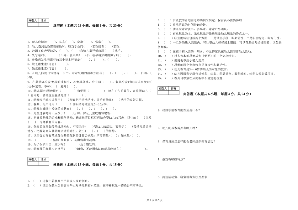 2019年一级(高级技师)保育员考前检测试题A卷-附答案_第2页