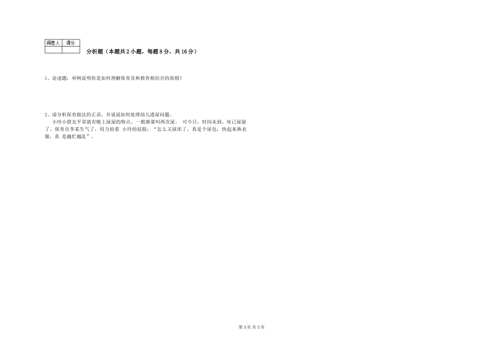 2019年一级(高级技师)保育员考前检测试题A卷-附答案_第3页