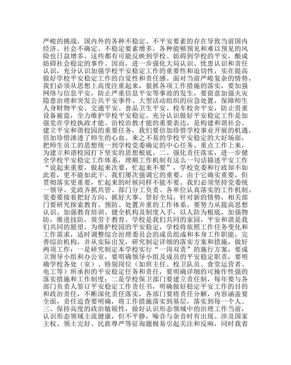 政教处范文安全稳定工作会议上的讲话 _第2页