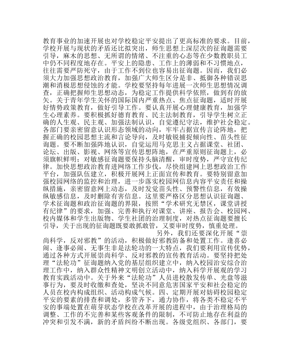 政教处范文安全稳定工作会议上的讲话 _第3页