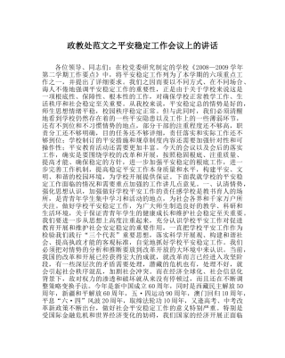 政教处范文安全稳定工作会议上的讲话 