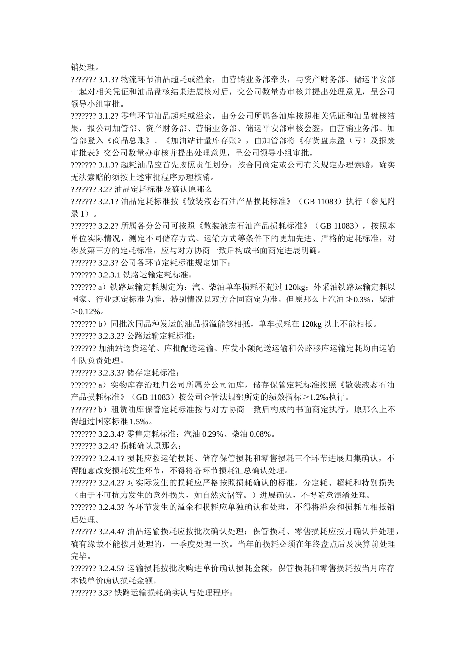 油品损ۥ溢管理办法精选 _第2页