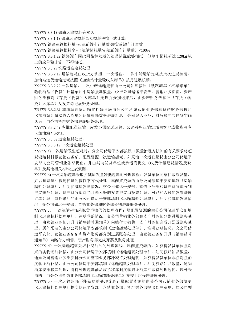 油品损ۥ溢管理办法精选 _第3页